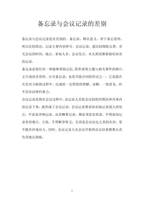 备忘录与会议记录的差别_1