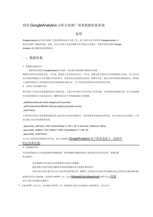 利用GoogleAnalytics分析百度推广——数据收集和预处理