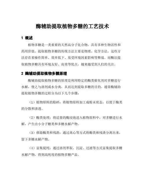 酶辅助提取植物多糖的工艺技术
