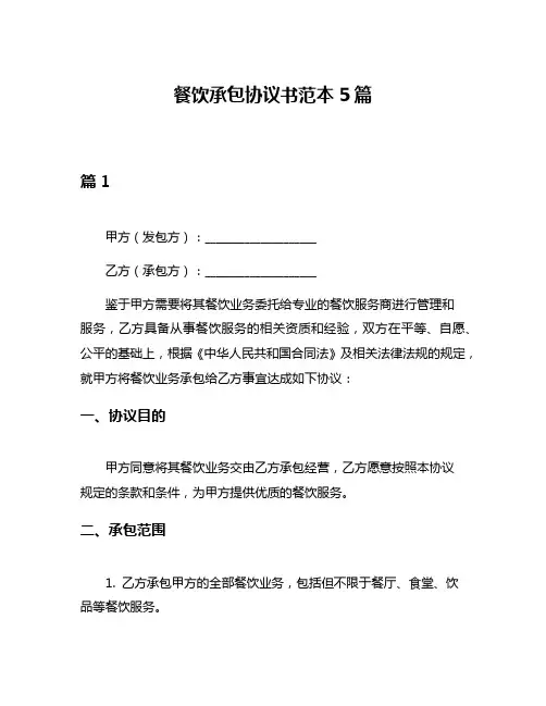 餐饮承包协议书范本5篇