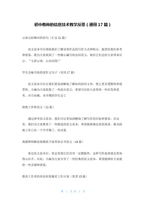 初中教师的信息技术教学反思(通用17篇)
