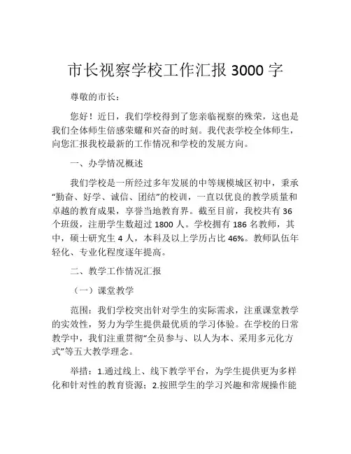 市长视察学校工作汇报3000字