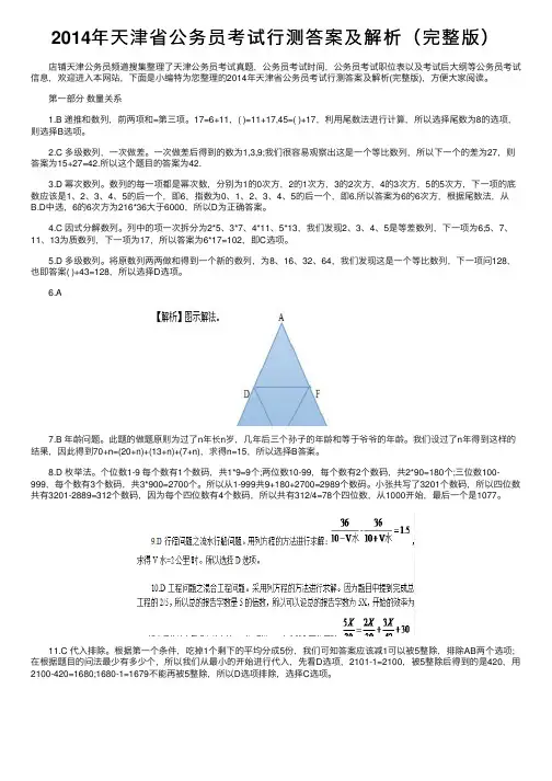 2014年天津省公务员考试行测答案及解析（完整版）