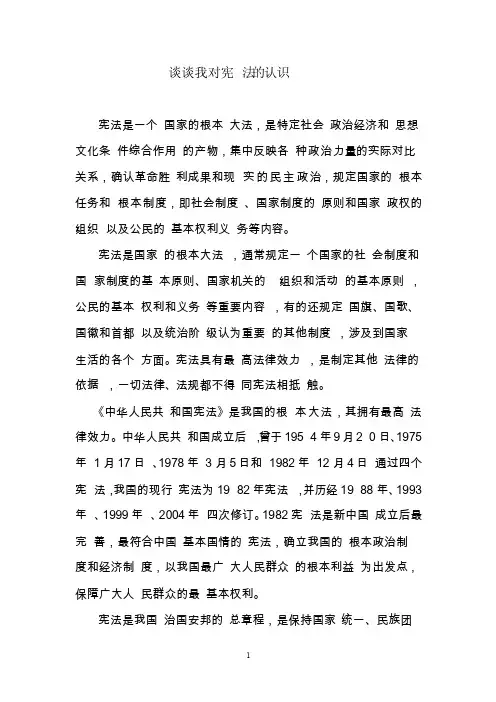 谈谈我对宪法的认识