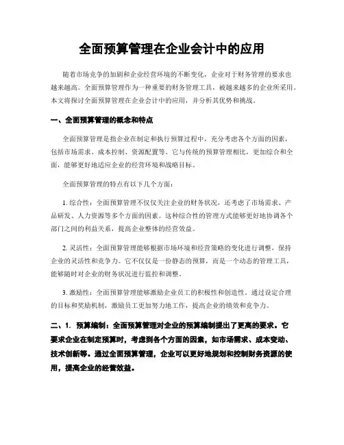 全面预算管理在企业会计中的应用