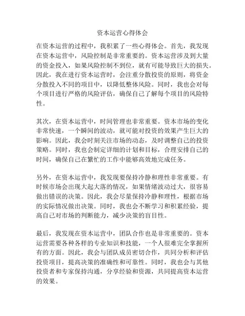 资本运营心得体会