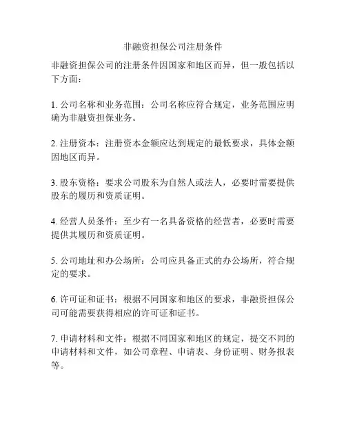 非融资担保公司注册条件