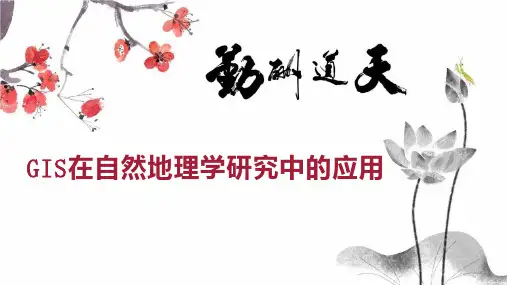 GIS在自然地理学研究中的应用