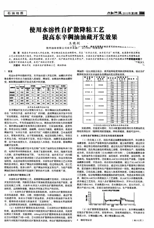 使用水溶性自扩散降粘工艺提高东辛稠油油藏开发效果