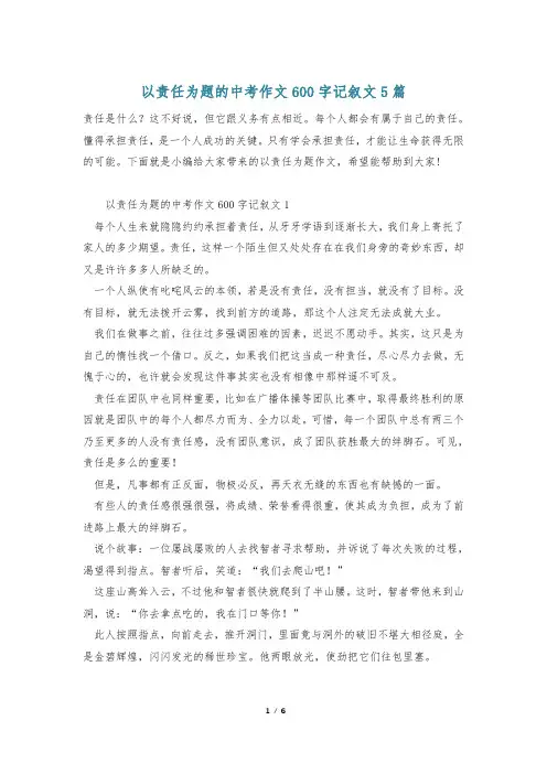 以责任为题的中考作文600字记叙文5篇