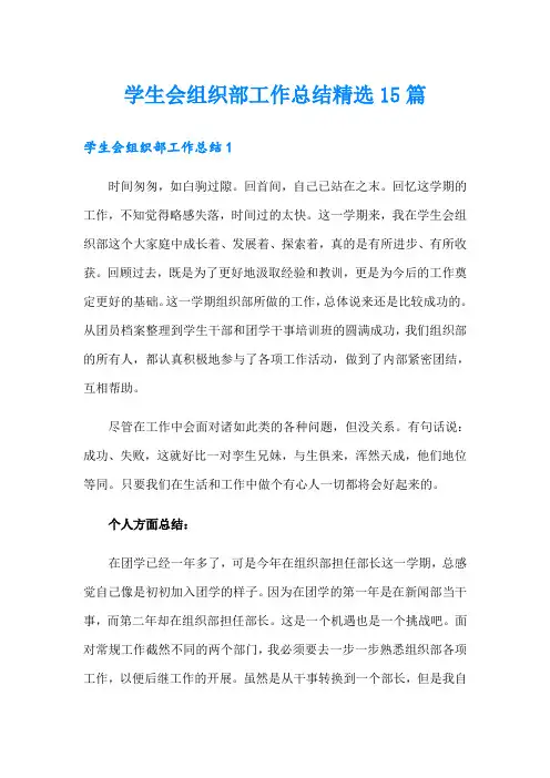 学生会组织部工作总结精选15篇