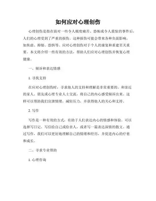 如何应对心理创伤