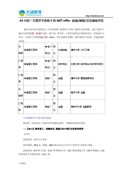 【天道独家】48小时!天道学子连收5枚MIT offer 金融城规交运遍地开花