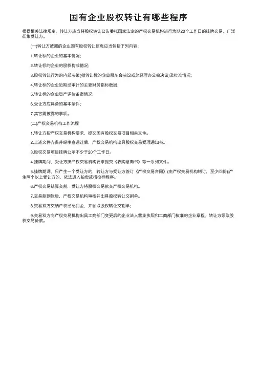 国有企业股权转让有哪些程序