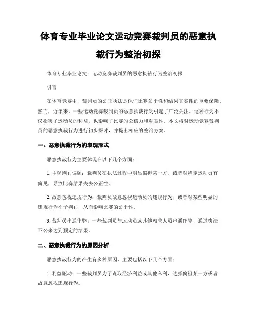 体育专业毕业论文运动竞赛裁判员的恶意执裁行为整治初探