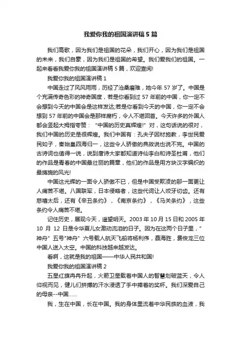 我爱你我的祖国演讲稿5篇
