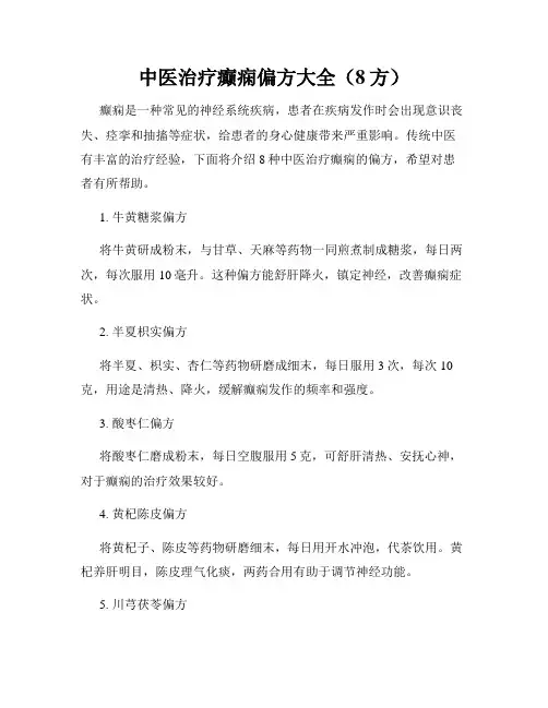 中医治疗癫痫偏方大全(8方)