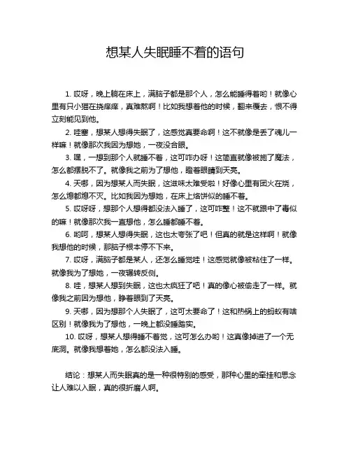 想某人失眠睡不着的语句
