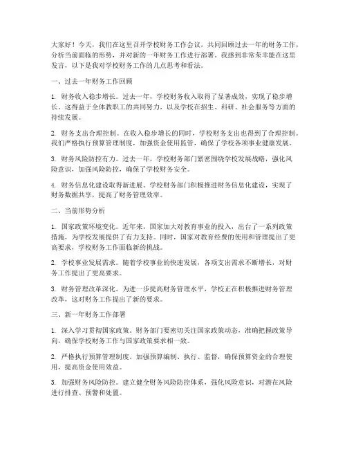学校财务工作会议发言稿