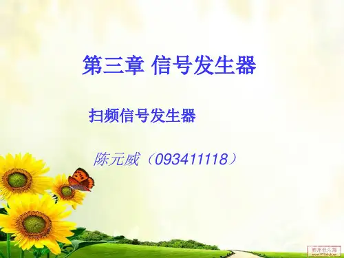 第三章 信号发生器PPT(教学完整版)