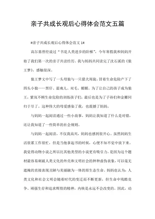 亲子共成长观后心得体会范文五篇