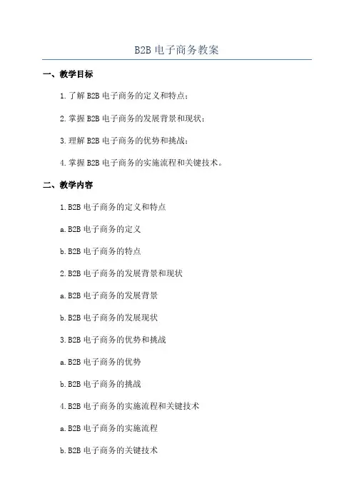 B2B电子商务教案