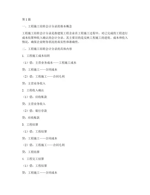 工程施工结转会计分录(3篇)