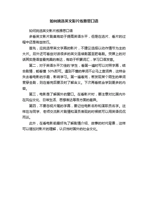 如何挑选英文影片练雅思口语