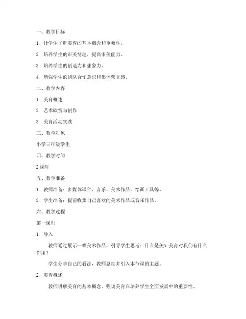小学教育美育教案模板范文