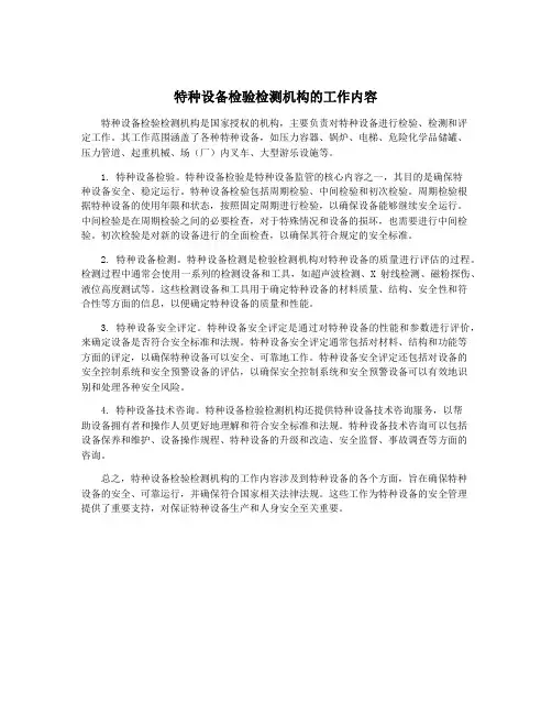特种设备检验检测机构的工作内容