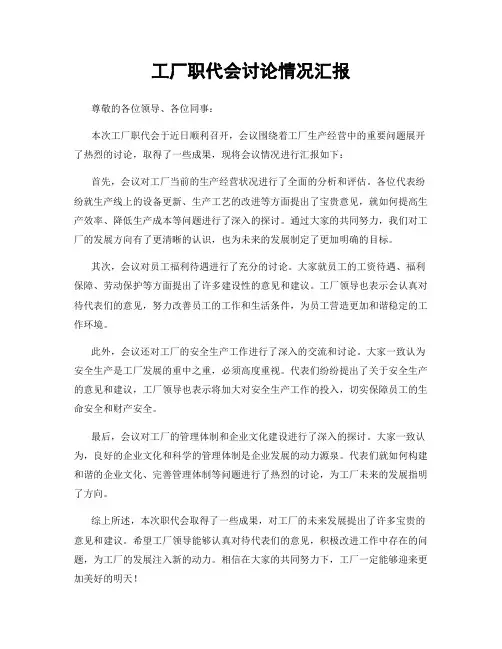 工厂职代会讨论情况汇报