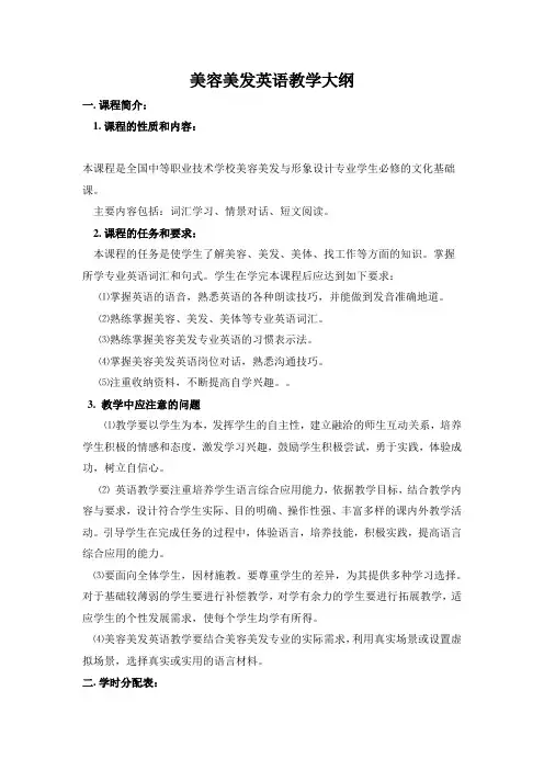 美容美发英语教学大纲