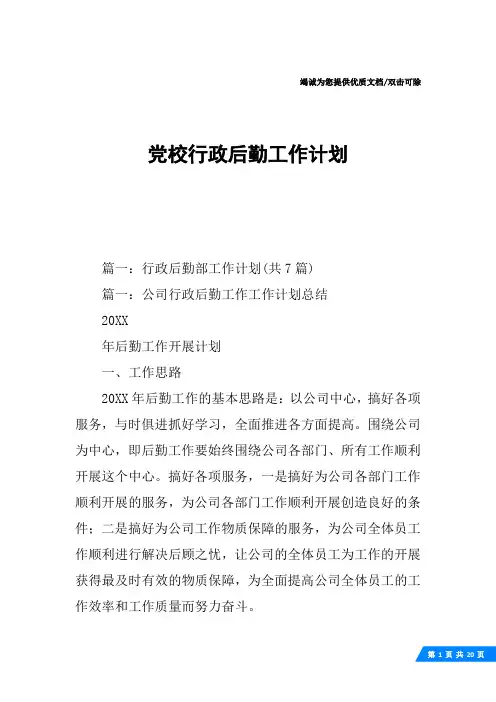 党校行政后勤工作计划