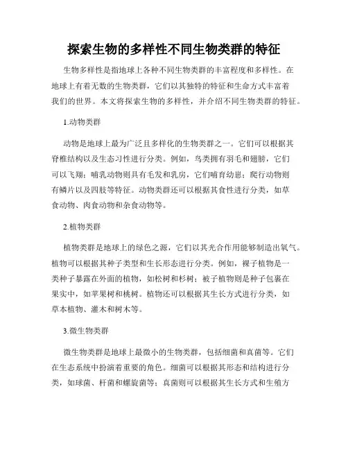 探索生物的多样性不同生物类群的特征