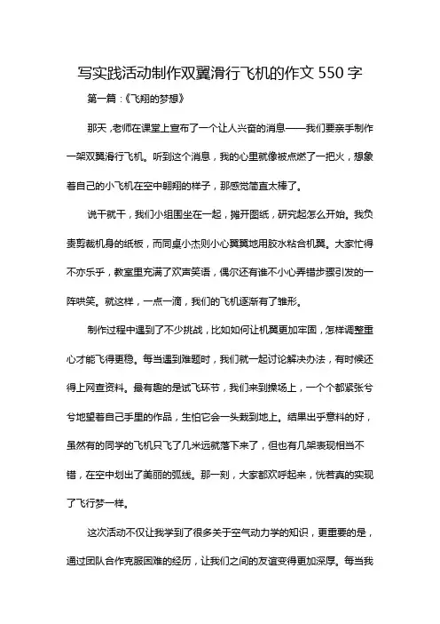写实践活动制作双翼滑行飞机的作文550字