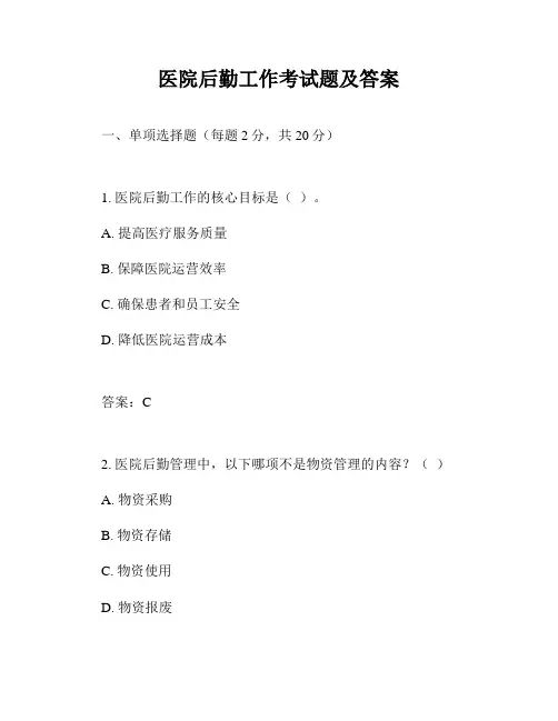 医院后勤工作考试题及答案