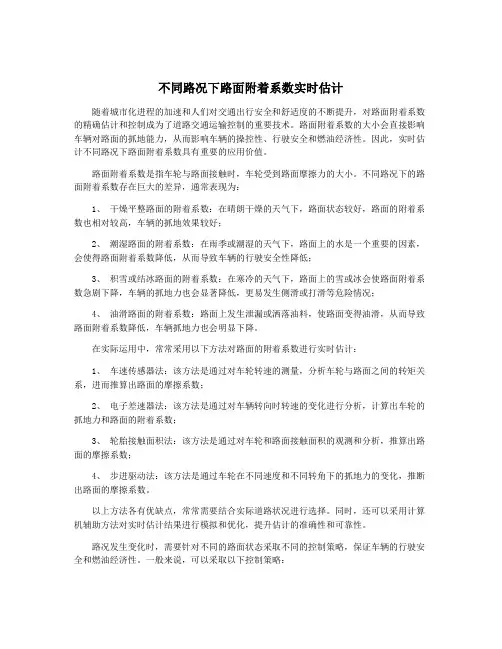 不同路况下路面附着系数实时估计