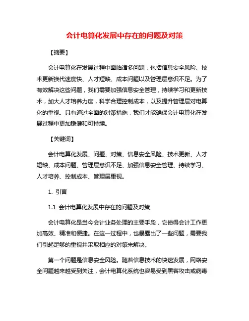 会计电算化发展中存在的问题及对策