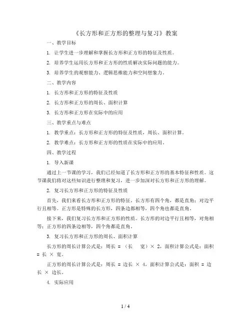 《长方形和正方形的整理与复习》(教案)-三年级上册数学人教版
