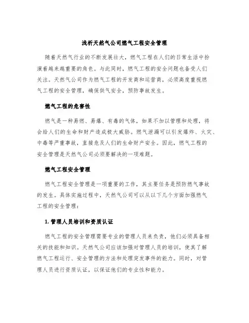 浅析天然气公司燃气工程安全管理