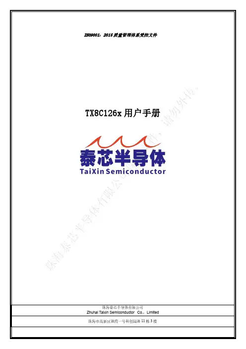 珠海泰芯半导体有限公司 TX8C126x 用户手册说明书