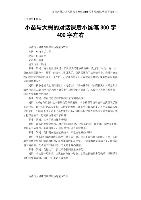【精品】小苗与大树的对话课后小练笔300字400字左右