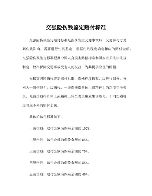 交强险伤残鉴定赔付标准