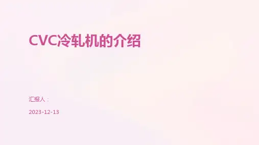 CVC冷轧机的介绍