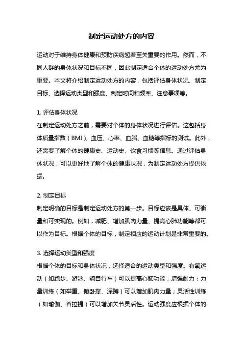 制定运动处方的内容