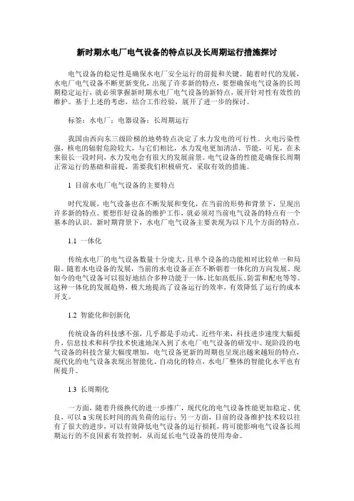 新时期水电厂电气设备的特点以及长周期运行措施探讨
