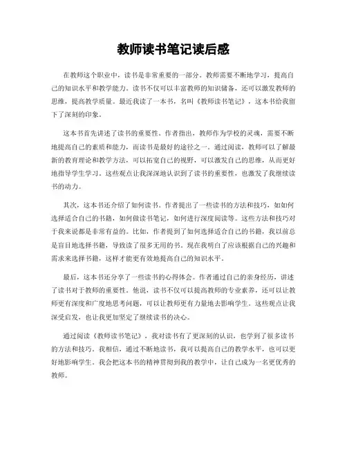 教师读书笔记读后感