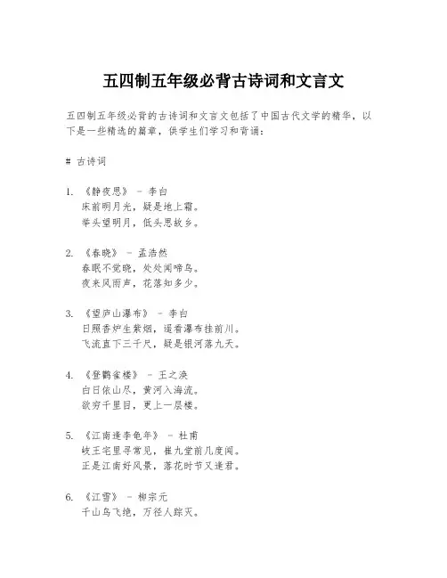 五四制五年级必背古诗词和文言文