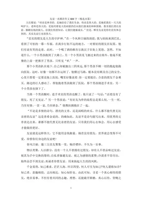 友谊一直都在作文600字(精选5篇)