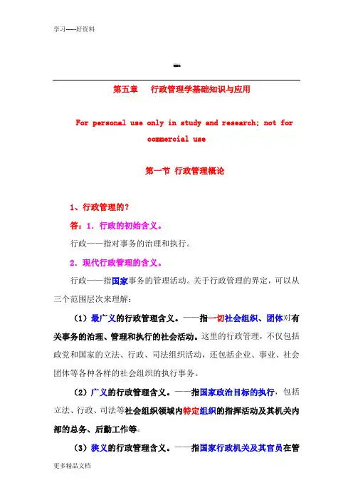 行政管理学基础知识与应用汇编